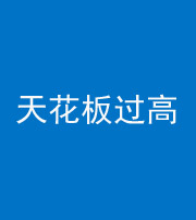 鞍山阴阳风水化煞八十九——天花板过高(过低)