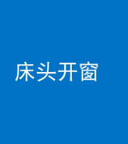 鞍山阴阳风水化煞一百四十二——床头开窗