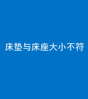 鞍山阴阳风水化煞一百三十四——床垫与床座大小不符