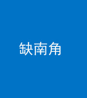 鞍山阴阳风水化煞五十二——缺南角