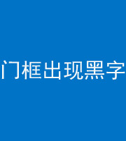 鞍山阴阳风水化煞六十八——门框出现黑字