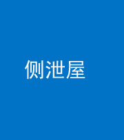 鞍山阴阳风水化煞五十九——侧泄屋