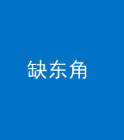 鞍山阴阳风水化煞五十一——缺东角