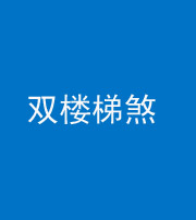 鞍山阴阳风水化煞八十三——双楼梯煞