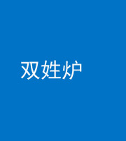 鞍山阴阳风水化煞一百六十三——双姓炉