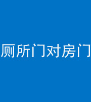 鞍山阴阳风水化煞一百二十六——厕所门对房门 
