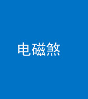 鞍山阴阳风水化煞三十六——电磁煞