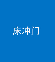 鞍山阴阳风水化煞一百二十七—— 床冲门
