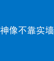 鞍山阴阳风水化煞一百六十六——神像不靠实墙