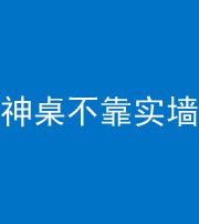 鞍山阴阳风水化煞一百六十七——神桌不靠实墙