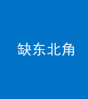 鞍山阴阳风水化煞五十五——缺东北角
