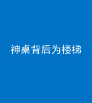 鞍山阴阳风水化煞一百七十——神桌背后为楼梯