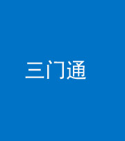 鞍山阴阳风水化煞六十六——三门通