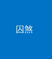 鞍山阴阳风水化煞九十一——囚煞(多道框式装饰)