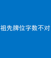 鞍山阴阳风水化煞一百六十四——祖先牌位字数不对