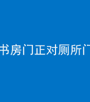 鞍山阴阳风水化煞一百五十五——书房门正对厕所门