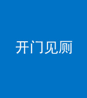 鞍山阴阳风水化煞七十四——开门见厕