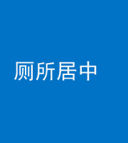鞍山阴阳风水化煞一百五十七——厕所居中