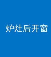 鞍山阴阳风水化煞一百——炉灶后开窗