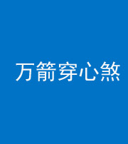 鞍山阴阳风水化煞四十六——万箭穿心煞