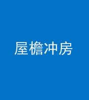 鞍山阴阳风水化煞二十三——屋檐冲房