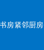 鞍山阴阳风水化煞一百五十四——书房紧邻厨房