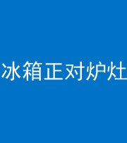 鞍山阴阳风水化煞一百零三—— 冰箱正对炉灶