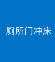 鞍山阴阳风水化煞一百二十三—— 厕所门冲床