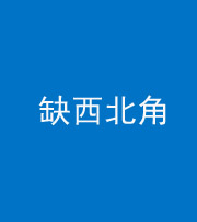 鞍山阴阳风水化煞五十六——缺西北角