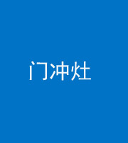 鞍山阴阳风水化煞九十九——门冲灶