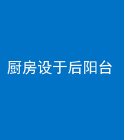鞍山阴阳风水化煞一百零八——厨房设于后阳台
