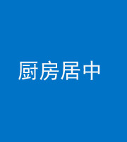 鞍山阴阳风水化煞九十七——厨房居中