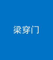 鞍山阴阳风水化煞六十九——梁穿门(室内穿心煞、巨杵撞钟煞)