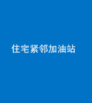鞍山阴阳风水化煞三十九——住宅紧邻加油站