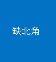 鞍山阴阳风水化煞五十四——缺北角