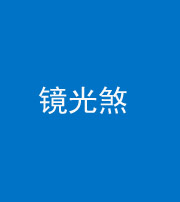 鞍山阴阳风水化煞一百二十四—— 镜光煞(卧室中镜子对床)