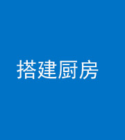 鞍山阴阳风水化煞一百一十—— 搭建厨房(包袱屋)