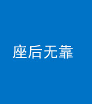 鞍山阴阳风水化煞一百五十——座后无靠