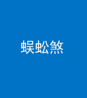 鞍山阴阳风水化煞二十一——蜈蚣煞