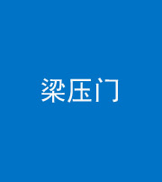 鞍山阴阳风水化煞七十——梁压门