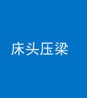 鞍山阴阳风水化煞一百二十二—— 床头压梁 