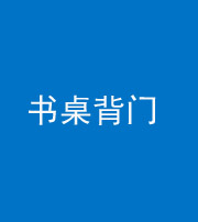 鞍山阴阳风水化煞一百五十一——书桌背门