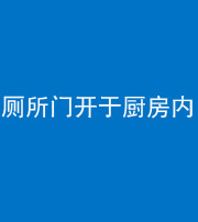 鞍山阴阳风水化煞一百零七——厕所门开于厨房内