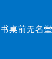 鞍山阴阳风水化煞一百五十二——书桌前无名堂