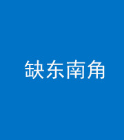 鞍山阴阳风水化煞五十七——缺东南角