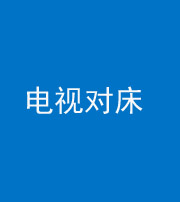 鞍山阴阳风水化煞一百三十七——电视对床