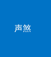鞍山阴阳风水化煞三十七——声煞(噪音煞)