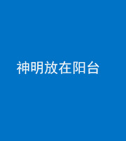 鞍山阴阳风水化煞一百七十四——神明放在阳台,且神明后方有窗