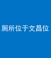 鞍山阴阳风水化煞一百五十六——厕所位于文昌位