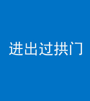 鞍山阴阳风水化煞七十七——进出过拱门